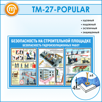 Стенд «Безопасность на строительной площадке. Безопасность гидроизоляционных работ» (TM-27)